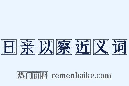 日亲以察近义词是什么意思的图片